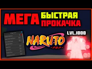 Как быстро прокачаться в Shindo Life / Чит на прокачку в Shindo Life