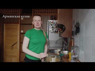 Армянская кухня. Крчик.