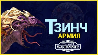Тзинч и его армия (Total War Warhammer 3) | Лор (Бэк) Вархаммер - (отряды и демоны Хаоса)
