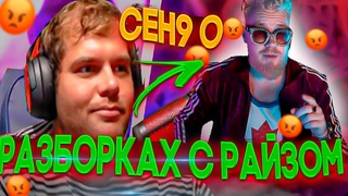 ceh9 про РАЙЗА || НОВЫЕ РАЗБОРКИ С РАЙЗОМ