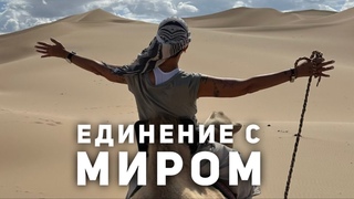 Единение с миром Чиллософия
