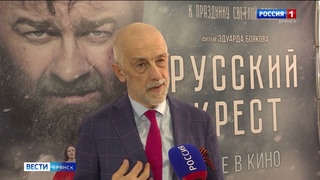В Брянске состоялся премьерный показ фильма “Русский крест“