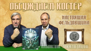 Обсуждаем и открываем настольную игру “Костёр“