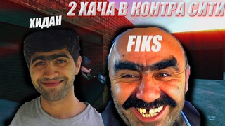 2 ХАЧА В КОНТРА СИТИ l ХАЧИ СЦЕПИЛИСЬ ПО ПЬЯНЕ l ХИДАН and FIKS