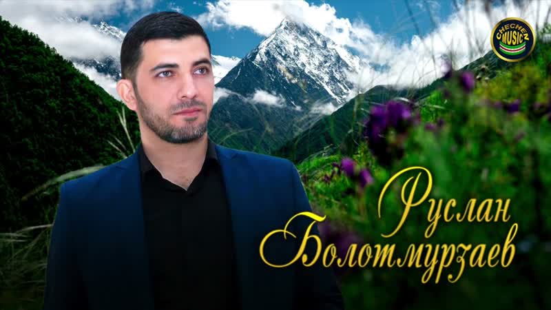 Руслан Болотмурзаев Самые Красивые Чеченские