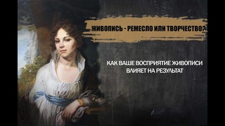 Живопись  ремесло или творчество Как ваше восприятие живописи влияет на результат