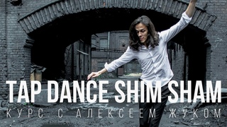 Tap Dance Shim Sham - Алексей Жук