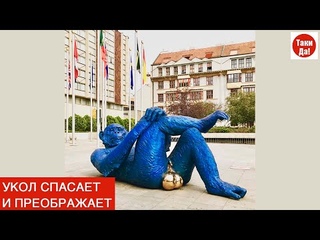 УКОЛ СПАСАЕТ И ПРЕОБРАЖАЕТ