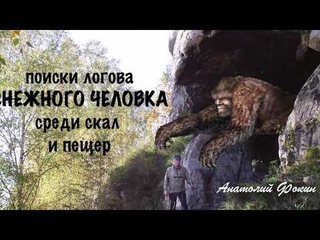 Поиски логова снежного человека среди скал и пещер Фильм Анатолия Фокина
