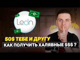 Ledn Кошелек Бонус 50$ Тебе и Другу❗️Инструкция Как Получить и Пополнить с Мин Комиссией❓