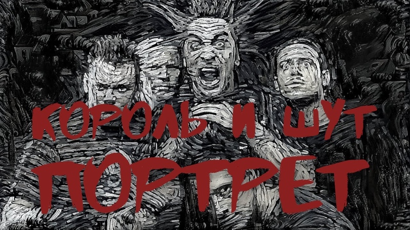 FAKE SINGER RUS HORROR PUNK КОРОЛЬ И ШУТ ПОРТРЕТ