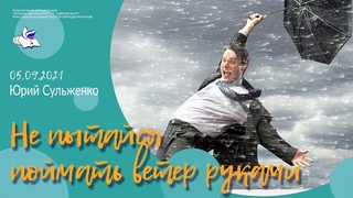 #ЮрийСульженко Не пытайся поймать ветер руками