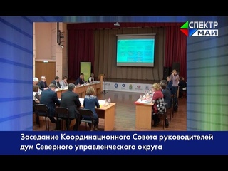 Заседание Координационного Совета руководителей дум Северного управленческого округа