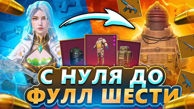 ОТ НУЛЯ ДО ФУЛЛ ШЕСТИ В НОВОМ МЕТРО РОЯЛЬ, METRO