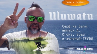 Серфинг на Бали: выпуск 4 // Огонь, вода и зеленый ТРУБЫ