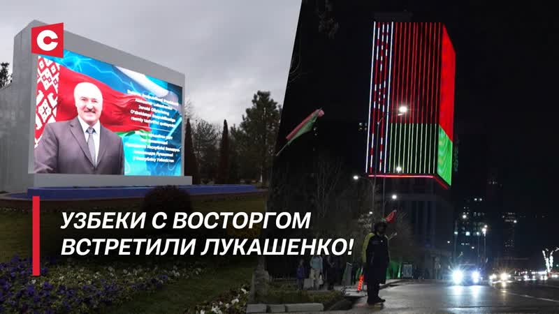 Узбеки называют Лукашенко отцом , Чему белорусам нужно