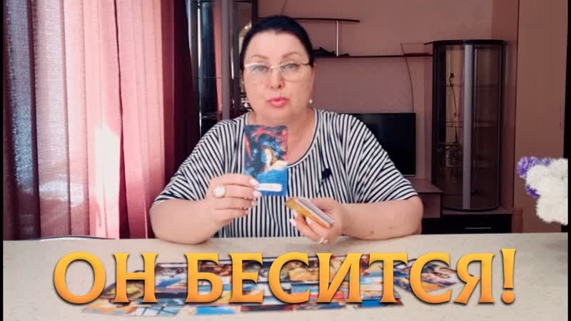 ОН БЕСИТСЯ КАКИЕ МЫСЛИ О ВАС НЕ ДАЮТ ЕМУ