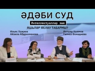 ӘДӘБИ СУД / Татар язучылары / «Интеллектуаллар эше» / Яңа исем
