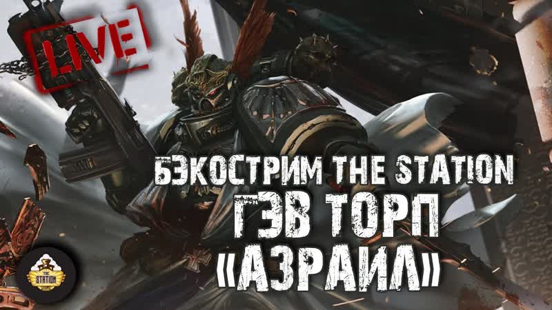 Бэкострим The Station Dark Angels. Гэв Торп