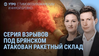 Стрельба и взрывы под Брянском. Армия России и Discord. Путин, Трамп и звонки. Лавров и квадроберы