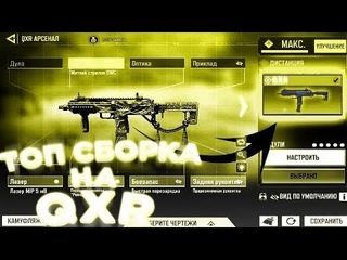 Топовые сборки на QXR от канал JohnL Play