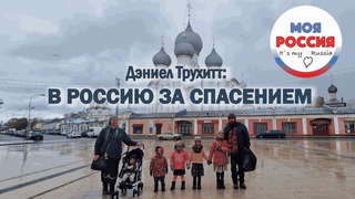 ИЗ США В РУССКУЮ ДЕРЕВНЮ.  ДЭНИЕЛ ТРУХИТТ ПЕРЕЕХАЛ В РОССИЮ РАДИ СПАСЕНИЯ ДЕТЕЙ