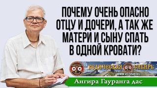 Почему очень опасно отцу и дочери, а так же матери и сыну спать в одной кровати?