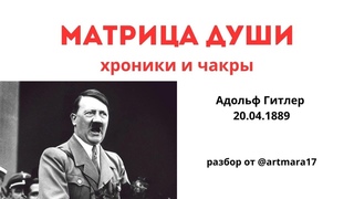 Почему А Гитлер был фашистом? Матрица Души