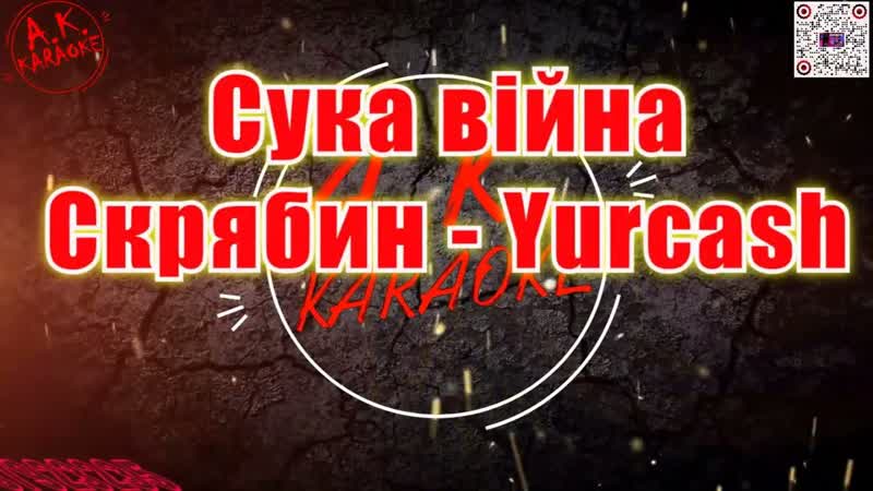 Сука, війна(, AK) , Скрябин , Yurcash, караоке, тренды, подпишись, Tik