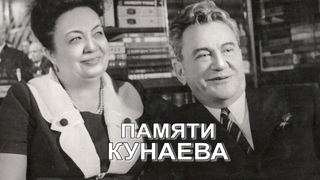 КУНАЕВ: Интервью с личной медсестрой семьи