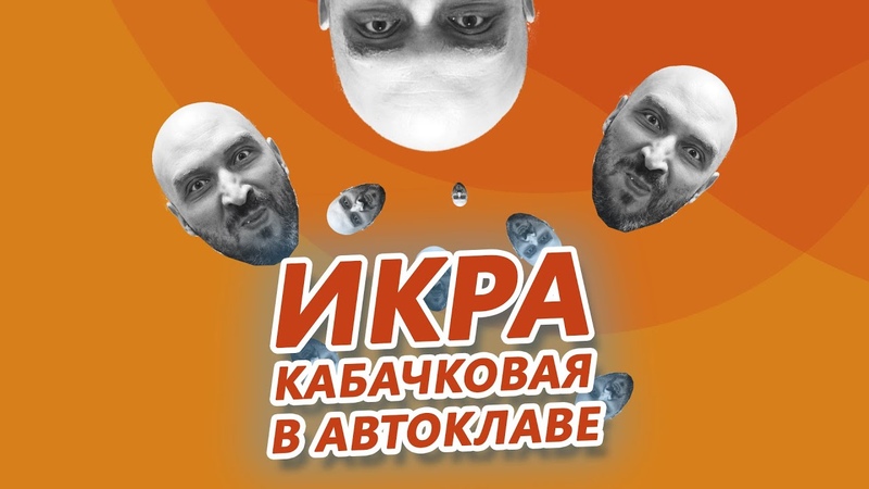 Домашние заготовки: та самая кабачковая икра в автоклаве