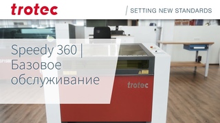 Speedy 360: базовое обслуживание | Trotec Laser