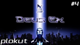 Deus Ex GOTY Edition (2000) (PC)➤4 серия➤Подземка, отель, клиника, бар