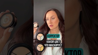 Зачем нужны цветные корректоры для лица и как правильно ими пользоваться