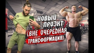 Внеочередная ТРАНСФОРМАЦИЯ тела СУШКА и набор мышечной массы