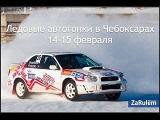Кубок России по ледовым автогонкам в Чебоксарах. Волжский трек 2015.