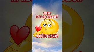 ТЕБЕ сегодня от меня❤️ #привет ￼