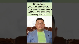 Борьба с утомляемостью: Как восстановить ЦНС и укрепить иммунитет