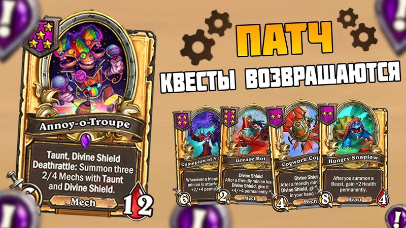 ОГРОМНЫЙ ПАТЧ ВОЗВРАЩЕНИЕ КВЕСТОВ В ИГРУ Hearthstone Поля