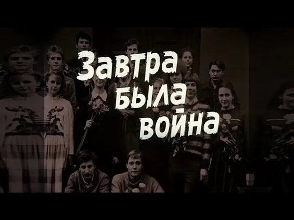 Завтра была война (фильм