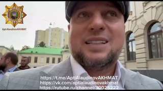 СРОЧНО! ПРИЕХАЛ В МОСКВУ-АПТИ АЛАУДИНОВ