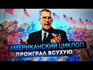 Американский циклоп проиграл всухую | Стратегическая катастрофа | Реалии армии США |