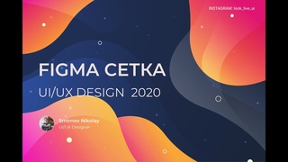 Figma Сетка. Сетка для Bootstrap.