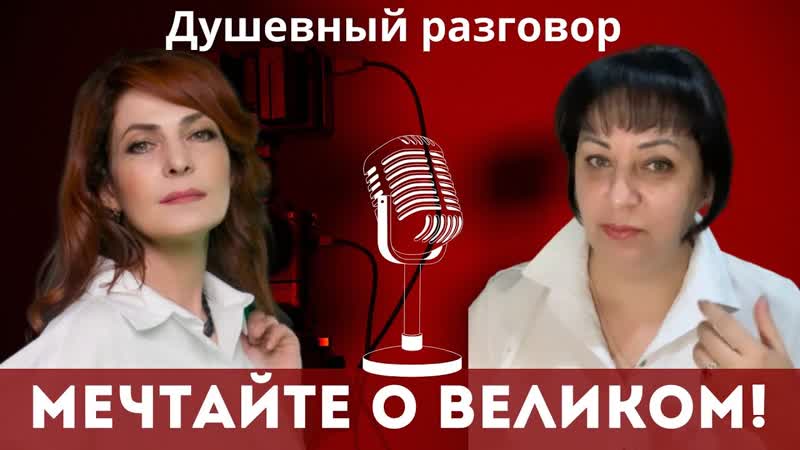 Как найти свой путь к успеху, Душевный разговор с бизнес