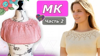Топ на  круглой кокетке по рядам/Круглая кокетка с Ажуром/ ПОПЕТЕЛЬНЫЙ  МК часть2