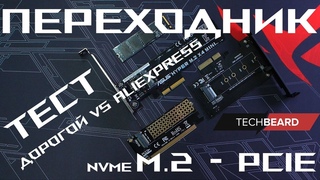 Переходник M.2 NVMe - PCIE 16x8x4x Тест!!! Дорогой vs Aliexpress