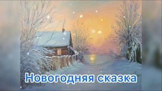 Новогодняя Сказка