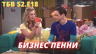 ТЕОРИЯ БОЛЬШОГО ВЗРЫВА    I    18 серия 2 сезон     I    TBBT