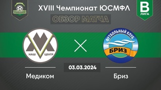 XVIII Чемпионат ЮСМФЛ. Высшая лига. Медиком - Бриз.  г. Обзор