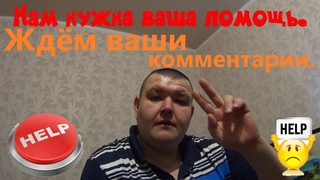 Нам нужна ваша помощь./Ждём ваши комментария./Видео опрос.